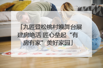九匠登松桃村晚舞台展建房绝活 匠心垒起“有房有家”美好家园
