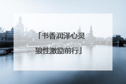 书香润泽心灵 狼性激励前行