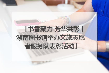 书香聚力 芳华共彰丨湖南图书馆举办文旅志愿者服务队表彰活动