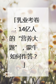 乳业考卷：14亿人的“营养大题”，蒙牛如何作答？