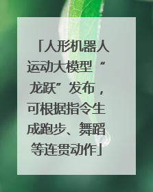 人形机器人运动大模型“龙跃”发布，可根据指令生成跑步、舞蹈等连贯动作