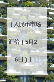 人民币市场汇价（5月26日）