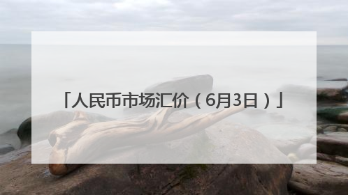 人民币市场汇价（6月3日）