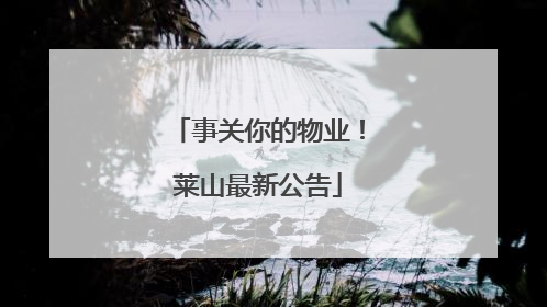 事关你的物业！莱山最新公告