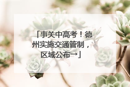 事关中高考！德州实施交通管制，区域公布→