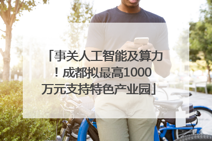 事关人工智能及算力！成都拟最高1000万元支持特色产业园