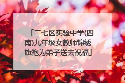 二七区实验中学(四南)九年级女教师锦绣旗袍为弟子送去祝福