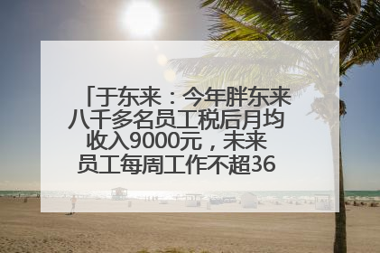于东来：今年胖东来八千多名员工税后月均收入9000元，未来员工每周工作不超36小时，年假40天起