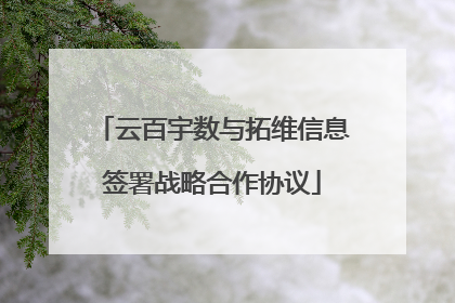 云百宇数与拓维信息签署战略合作协议