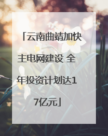 云南曲靖加快主电网建设 全年投资计划达17亿元
