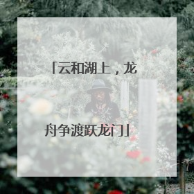 云和湖上，龙舟争渡跃龙门
