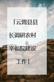 云霄县县长调研农村幸福院建设工作