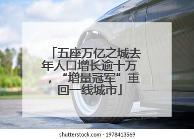 五座万亿之城去年人口增长逾十万，“增量冠军”重回一线城市