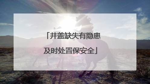 井盖缺失有隐患 及时处置保安全