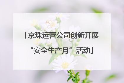 京珠运营公司创新开展“安全生产月”活动
