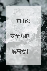 京山公安全力护航高考