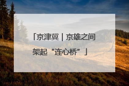 京津冀｜京雄之间架起“连心桥”