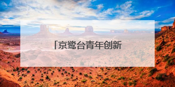 京鹭台青年创新创业科创基地在厦门湖里揭牌成立