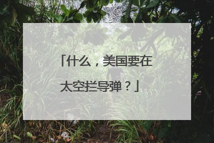 什么，美国要在太空拦导弹？