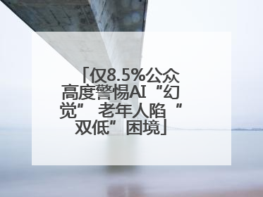仅8.5%公众高度警惕AI“幻觉” 老年人陷“双低”困境