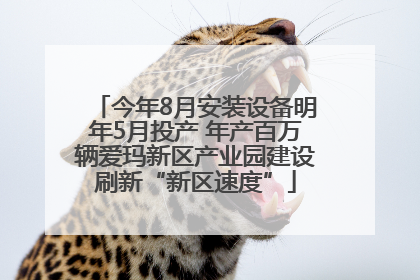 今年8月安装设备明年5月投产 年产百万辆爱玛新区产业园建设刷新“新区速度”