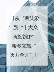 从“两头象”到“十大文商旅新IP” 新乡文旅“火力全开”