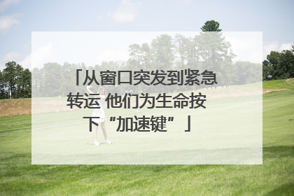 从窗口突发到紧急转运 他们为生命按下“加速键”