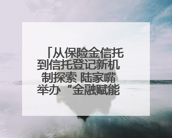 从保险金信托到信托登记新机制探索 陆家嘴举办“金融赋能养老”行动第二期行业交流会