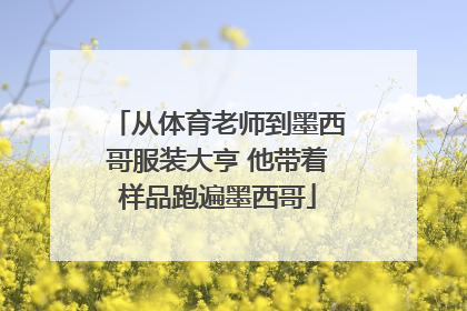 从体育老师到墨西哥服装大亨 他带着样品跑遍墨西哥