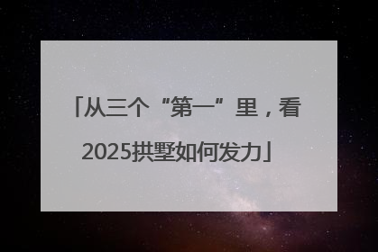 从三个“第一”里，看2025拱墅如何发力