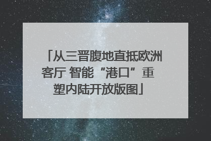 从三晋腹地直抵欧洲客厅 智能“港口”重塑内陆开放版图