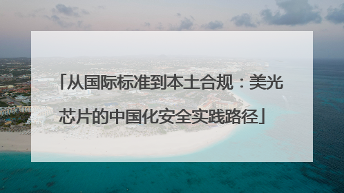 从国际标准到本土合规：美光芯片的中国化安全实践路径