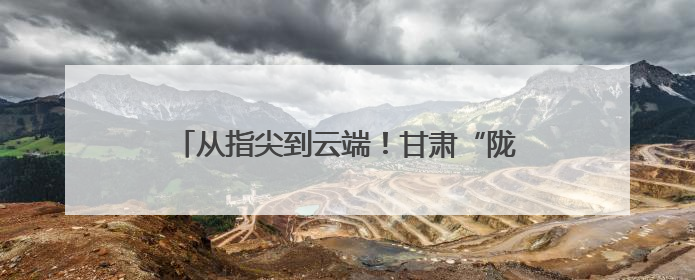 从指尖到云端！甘肃“陇原巧手”解锁创富新赛道