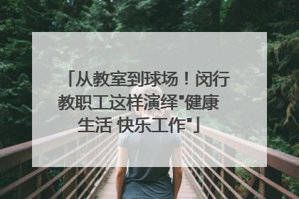 从教室到球场！闵行教职工这样演绎