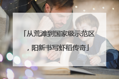 从荒滩到国家级示范区，阳新书写虾稻传奇
