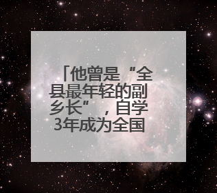 他曾是“全县最年轻的副乡长”，自学3年成为全国首位视障公证员，28年后获评“全国自强模范”