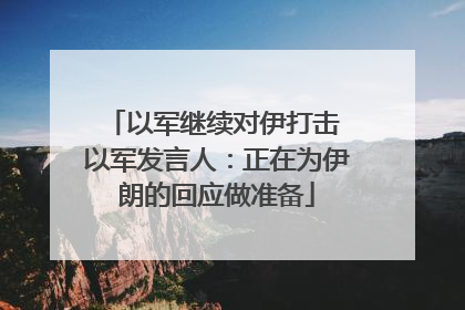以军继续对伊打击 以军发言人：正在为伊朗的回应做准备