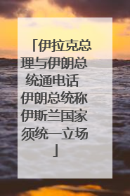 伊拉克总理与伊朗总统通电话 伊朗总统称伊斯兰国家须统一立场