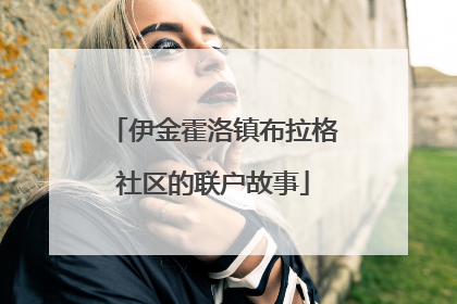 伊金霍洛镇布拉格社区的联户故事