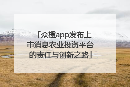 众橙app发布上市消息农业投资平台的责任与创新之路