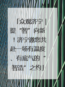 众观济宁｜提“智”向新！济宁邀您共赴一场有温度、有底气的“智造”之约