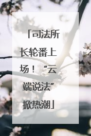 司法所长轮番上场！“云端说法”掀热潮