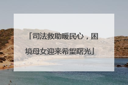 司法救助暖民心，困境母女迎来希望曙光