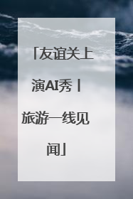 友谊关上演AI秀丨旅游一线见闻
