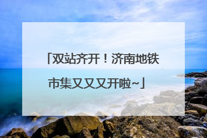 双站齐开！济南地铁市集又又又开啦~