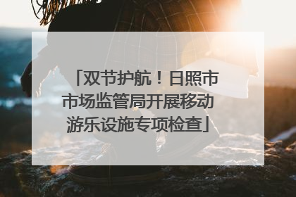 双节护航！日照市市场监管局开展移动游乐设施专项检查