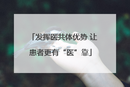发挥医共体优势 让患者更有“医”靠