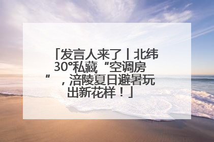 发言人来了丨北纬30°私藏“空调房”，涪陵夏日避暑玩出新花样！