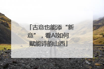 古意也能添“新意”，看AI如何赋能诗韵山西