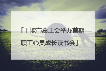 十堰市总工会举办首期职工心灵成长读书会